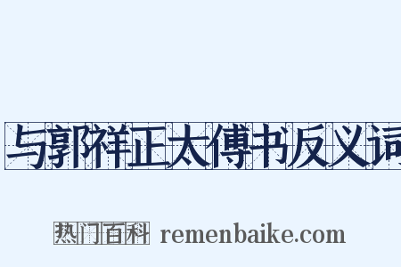 与郭祥正太傅书反义词是什么意思的图片